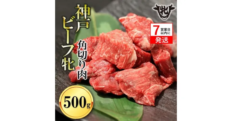 【ふるさと納税】神戸牛 牝【7営業日以内に発送】角切り肉 500g 川岸畜産 カレー・シチューにおすすめ！牛肉 肉 神戸ビーフ