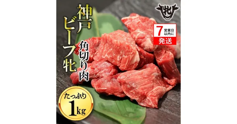 【ふるさと納税】神戸牛 牝【7営業日以内に発送】角切り肉 1kg 川岸畜産 カレー・シチューにおすすめ！牛肉 肉 神戸ビーフ