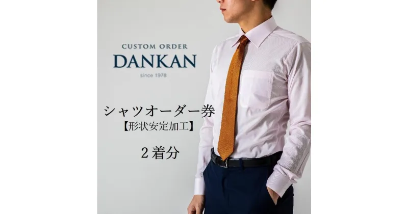 【ふるさと納税】DANKAN ダンカン 形態安定オーダーシャツ2枚分お仕立て券【プランA】シャツ ギフト チケット ギフトカード ビジネスマン ドレスシャツ 高級 実用品 仕立て