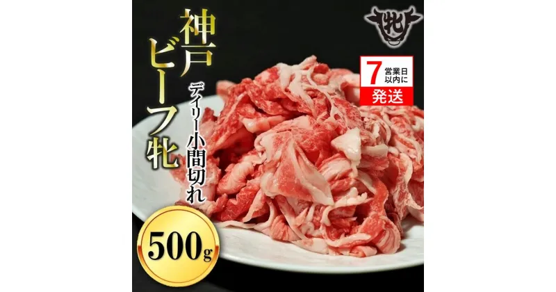 【ふるさと納税】神戸牛 牝【7営業日以内に発送】日常使いにおすすめ！切り込み肉 500g 川岸畜産 切り落とし こま切れ