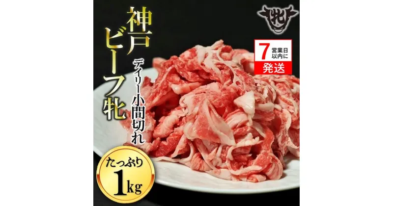 【ふるさと納税】神戸牛 牝【7営業日以内に発送】日常使いにおすすめ！切り込み肉 1kg 川岸畜産 切り落とし こま切れ