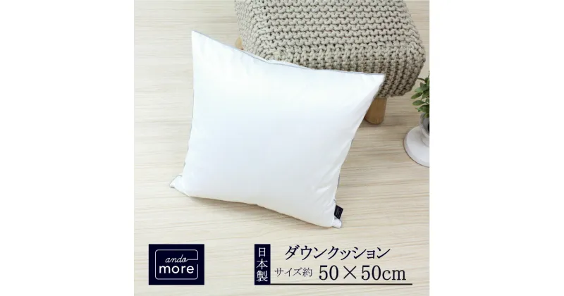 【ふるさと納税】【ando more】日本製ダウンクッション（50×50cm）