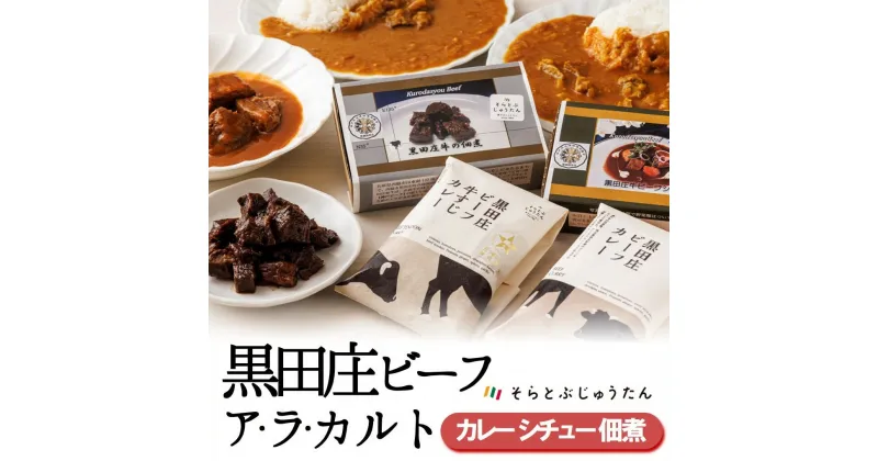 【ふるさと納税】黒田庄和牛カレー・シチュー・佃煮【黒田庄ビーフ アラカルト】お店の味を自宅で！【そらとぶじゅうたん】