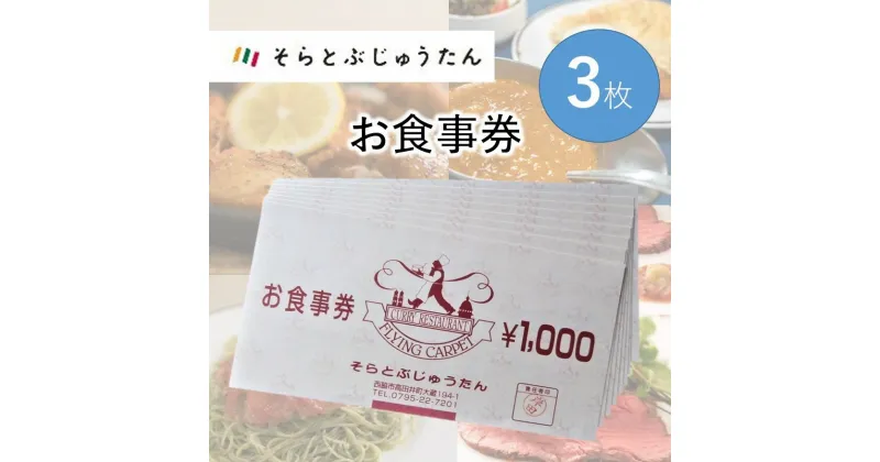 【ふるさと納税】多国籍料理レストラン【そらとぶじゅうたん】で使えるお食事券《3枚》