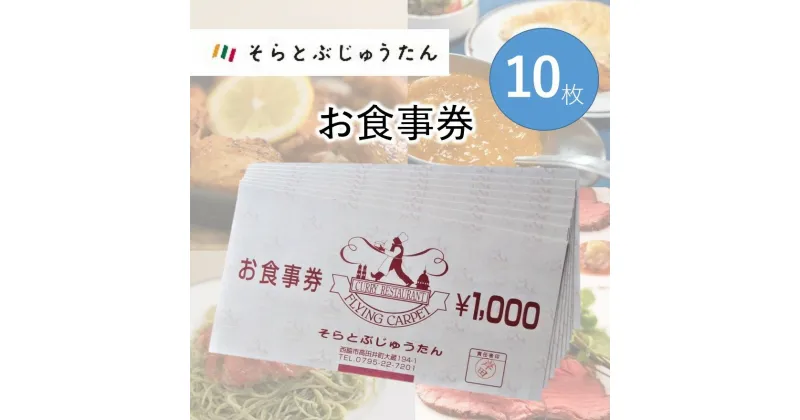 【ふるさと納税】多国籍料理レストラン【そらとぶじゅうたん】で使えるお食事券《10枚》