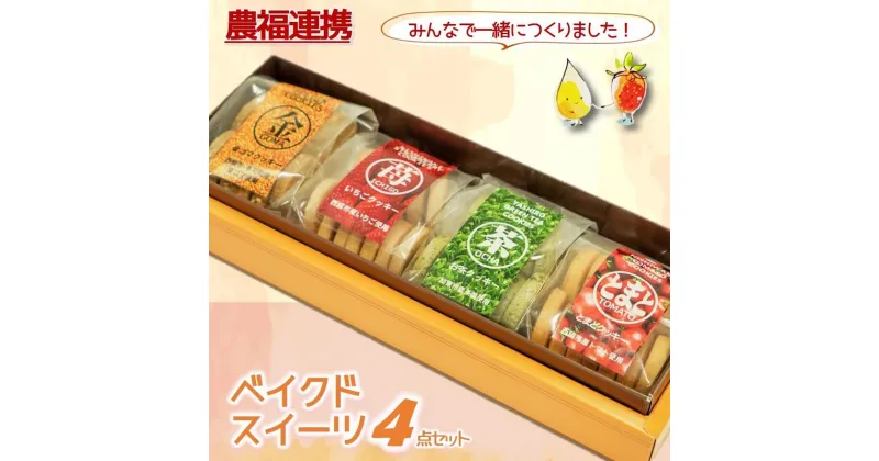 【ふるさと納税】【特産品で農福連携】金ゴマ・いちご　ベイクドスイーツ4点セット