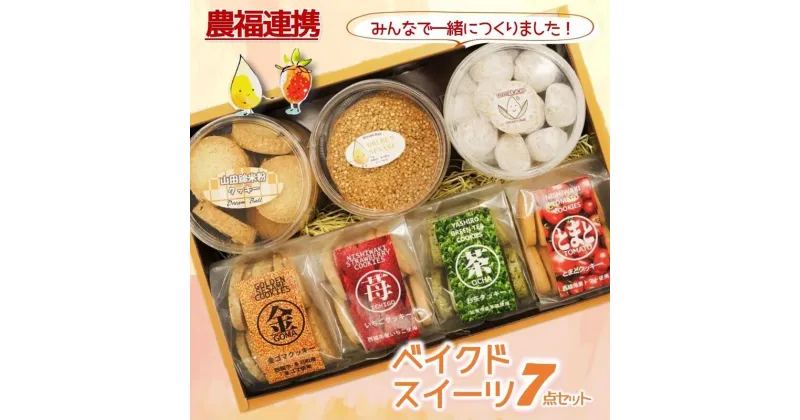 【ふるさと納税】【特産品で農福連携】金ゴマ・いちご　ベイクドスイーツ7点セット