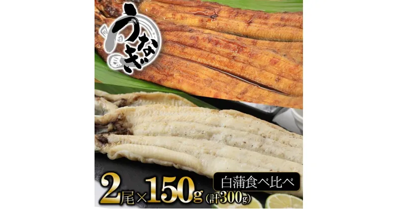 【ふるさと納税】【うなぎ 蒲焼き×白焼き】活うなぎ 食べ比べセット（各1尾×150g）愛知・一色産 魚プロ集団が最新ロースト機で手掛ける自信作！