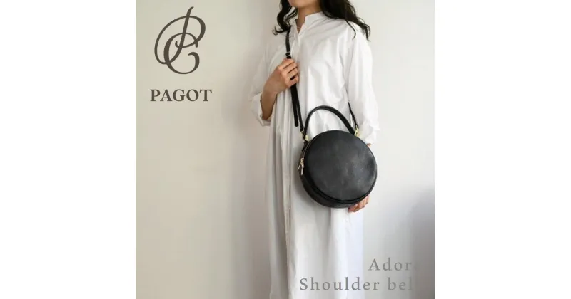 【ふるさと納税】PAGOT ラウンドバッグ “アドレ”　ショルダーベルト付き