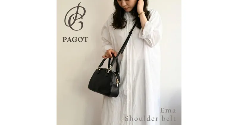 【ふるさと納税】PAGOT クラシックバッグ “エマ”　ショルダーベルト付