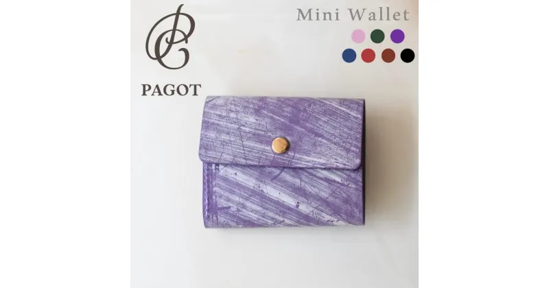 【ふるさと納税】 PAGOT ミニウォレット