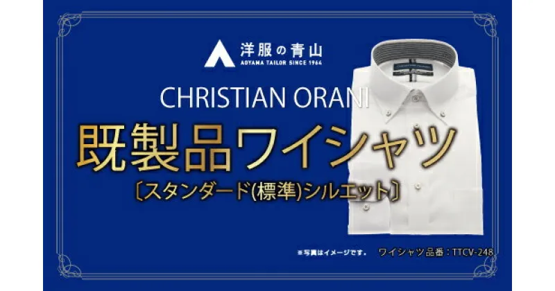 【ふるさと納税】洋服の青山シャツ×播州織（メンズ・フォーマルスタンダード・1着）TTCV-248オラーニシャツ　15-13-1