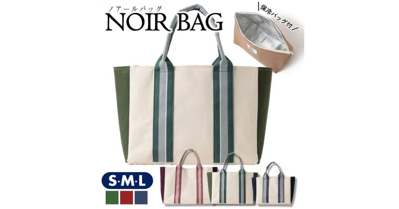 【ふるさと納税】NOIR BAG (ノアールバッグ）保冷バッグ付き　S・M・Lサイズ