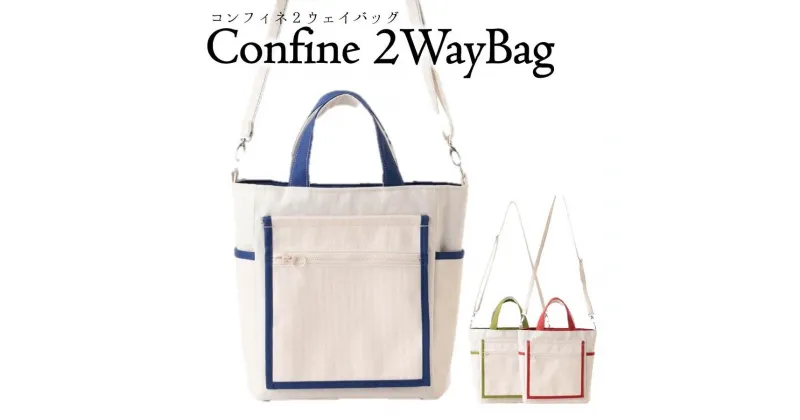 【ふるさと納税】Confine 2wayBag(コンフィネ2ウェイバッグ）（36-19）