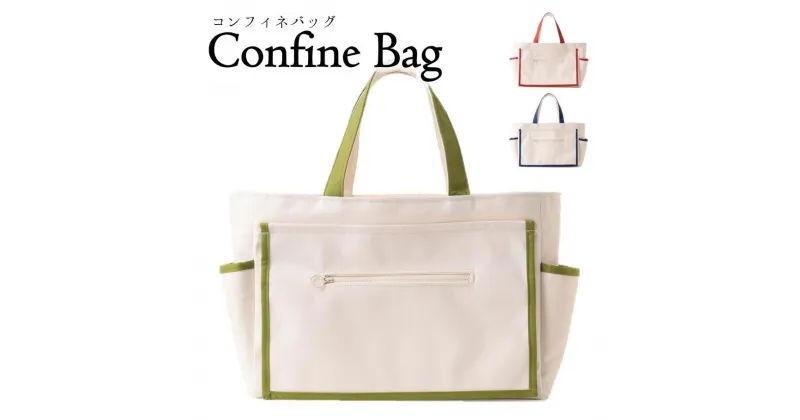 【ふるさと納税】Confine Bag(コンフィネバッグ）（44-34）