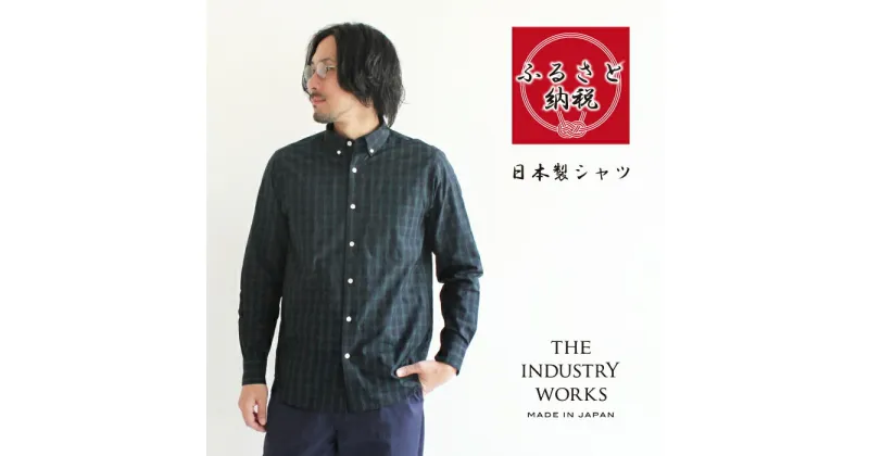 【ふるさと納税】播州織メンズシャツ「THE INDUSTRY WORKS」【TIW_162（ブラックウォッチ）】