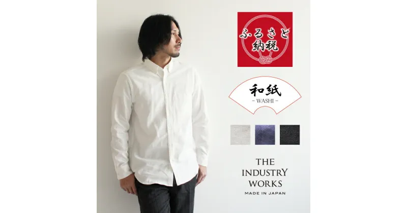 【ふるさと納税】播州織メンズシャツ ボタンダウン 【WASHI】「THE INDUSTRY WORKS」全3色