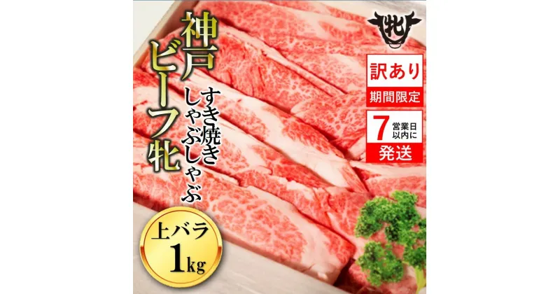 【ふるさと納税】訳あり期間限定 【神戸牛 牝】【7営業日以内に発送】上バラ すき焼き・しゃぶしゃぶ用 1kg 牛肉 肉 神戸牛