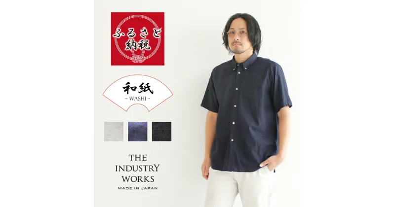 【ふるさと納税】播州織メンズシャツ ボタンダウン 半袖【WASHI】「THE INDUSTRY WORKS」全3色