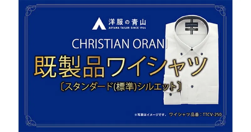 【ふるさと納税】洋服の青山シャツ×播州織（メンズ・フォーマルスタンダード・1着）TTCV-250オラーニシャツ　15-13-3