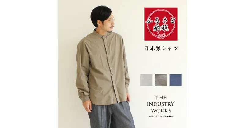 【ふるさと納税】播州織メンズシャツ 「BRITISH OFFICERS SHIRT」（1着）全3色