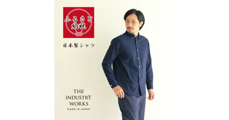 【ふるさと納税】播州織メンズフランネルシャツ「THE INDUSTRY WORKS」（1着）【TIW_132】