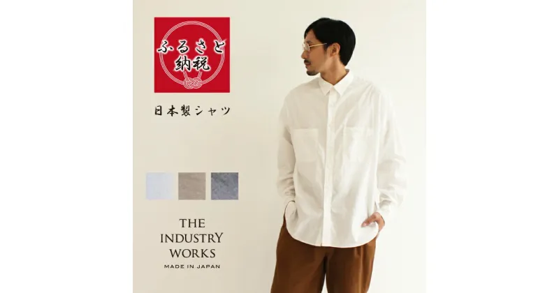 【ふるさと納税】播州織メンズシャツ 「US CHAMBRAY WORK SHIRT」（1着）全3色