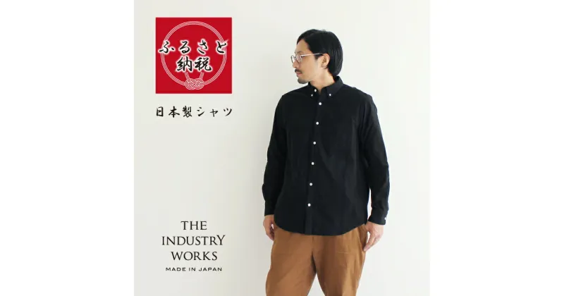 【ふるさと納税】播州織メンズフランネルシャツ「THE INDUSTRY WORKS」（1着）【TIW_133】