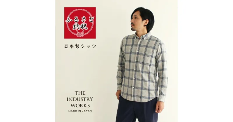 【ふるさと納税】播州織メンズシャツ「THE INDUSTRY WORKS」（1着）【TIW_136】