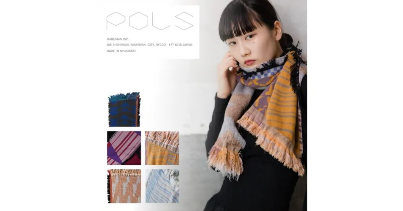 【ふるさと納税】【POLS】MOHIKANストール《全5色》