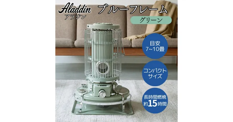 【ふるさと納税】アラジン ブルーフレーム グリーン [ Aladdin BF3911(G) 石油ストーブ レトロ 日用品 暖房機器 暖房器具 ]