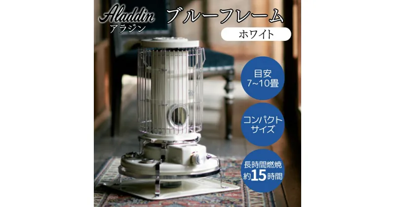 【ふるさと納税】アラジン ブルーフレーム ホワイト [ Aladdin BF3911(W) 石油ストーブ レトロ 日用品 暖房機器 暖房器具 ]