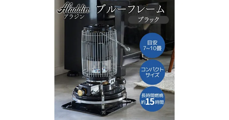 【ふるさと納税】アラジン ブルーフレーム ブラック [ Aladdin BF3912(K) 石油ストーブ レトロ 日用品 暖房機器 暖房器具 ]