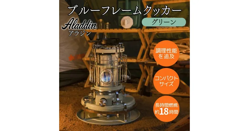 【ふるさと納税】アラジン ブルーフレームクッカー グリーン [ Aladdin BF4001(G) 石油ストーブ レトロ 日用品 調理機器 調理器具 暖房機器 暖房器具 ]