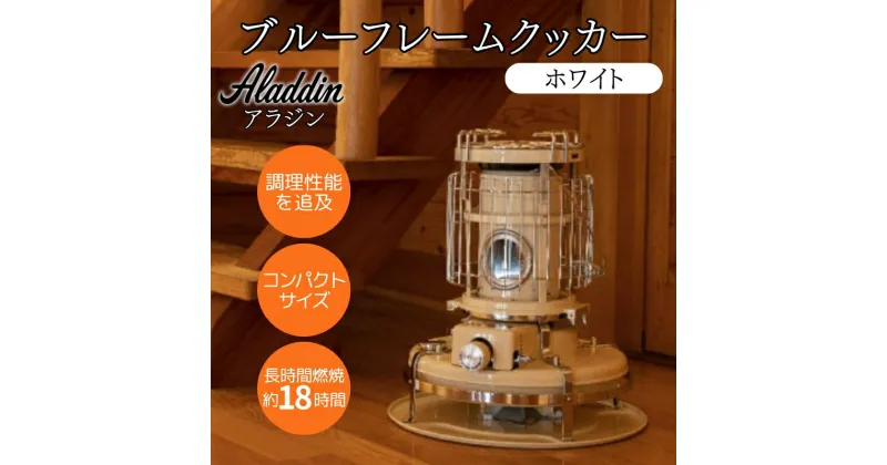 【ふるさと納税】アラジン ブルーフレームクッカー ホワイト [ Aladdin BF4001(W) 石油ストーブ レトロ 日用品 調理機器 調理器具 暖房機器 暖房器具 ]