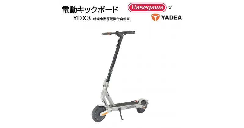 【ふるさと納税】【特定小型原動機付自転車】【特定小型原付モデル】公道走行が可能な電動キックボード YDX3【ハセガワモビリティ×YADEA】 電動モビリティ 折り畳み