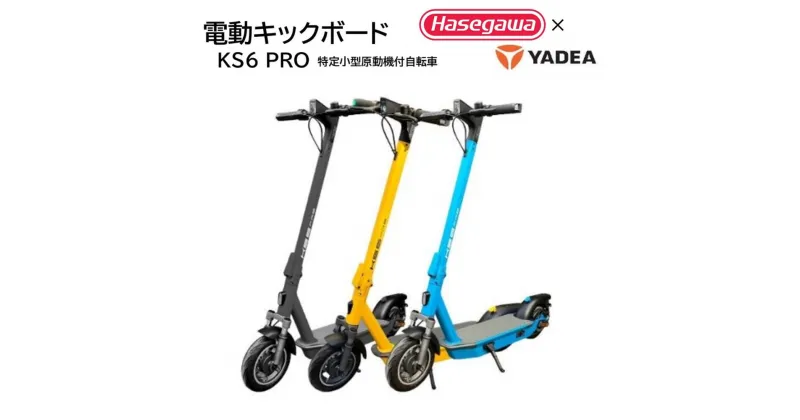 【ふるさと納税】【特定小型原動機付自転車】【特定小型原付モデル】公道走行が可能な電動キックボード KS6 PRO【ハセガワモビリティ×YADEA】 電動モビリティ 折り畳み