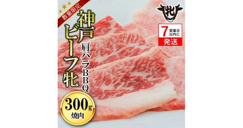 【ふるさと納税】【数量限定】神戸牛 牝【7営業日以内に発送】肩バラBBQ焼肉 300g　川岸畜産