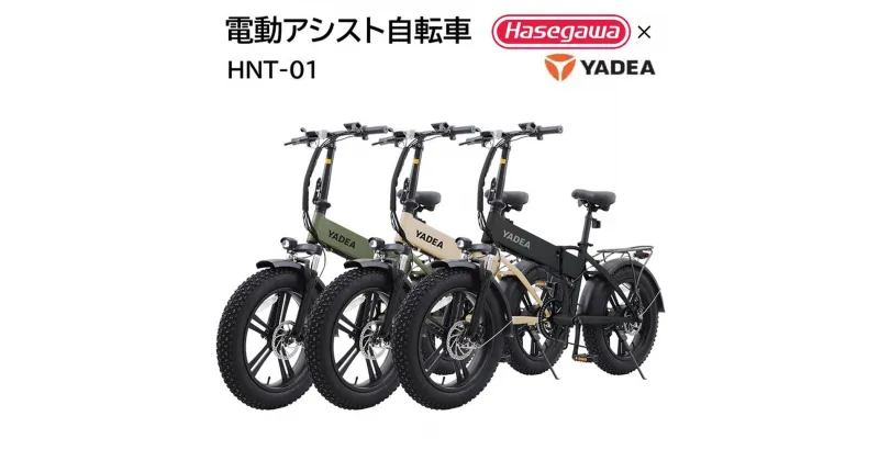 【ふるさと納税】【電動アシスト自転車】HNT-01【ハセガワモビリティ×YADEA】西脇 長谷川工業 hasegawa ハセガワモビリティ 電動アシスト自転車 電動アシスト 電動モビリティ YADEA　駆動補助機付き