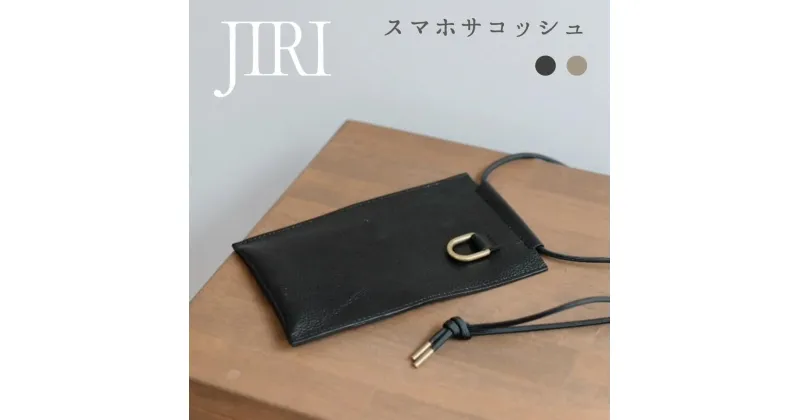 【ふるさと納税】JIRI スマホサコッシュ　堀井鞄製作所