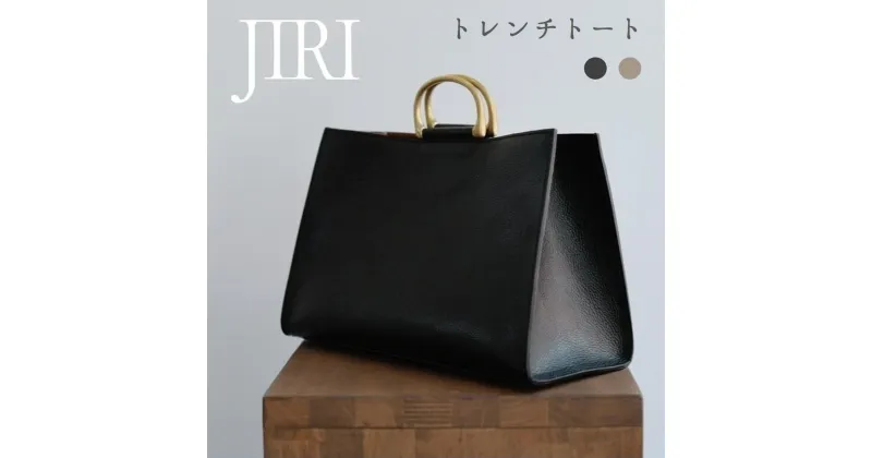 【ふるさと納税】JIRI トレンチトート　堀井鞄製作所