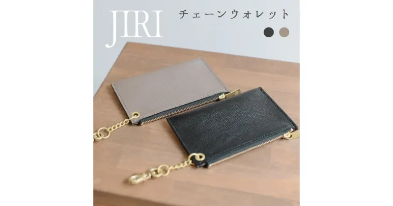 【ふるさと納税】JIRI チェーンウォレット　堀井鞄製作所