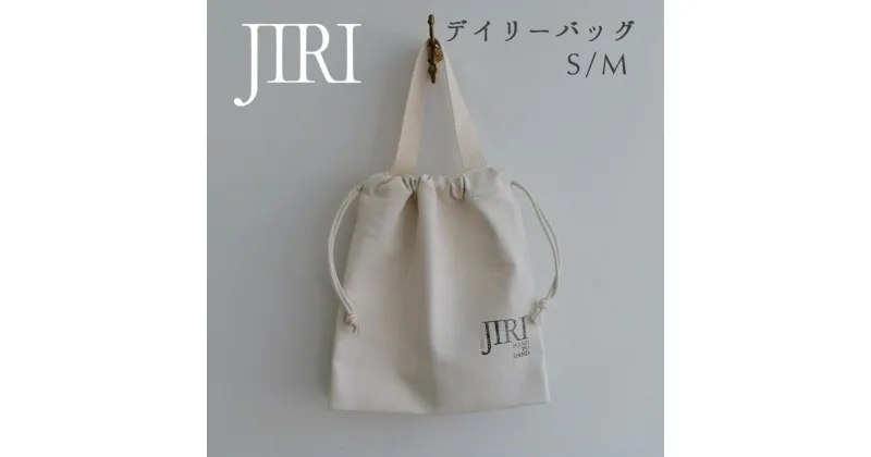 【ふるさと納税】JIRI デイリーバッグ S／M　堀井鞄製作所