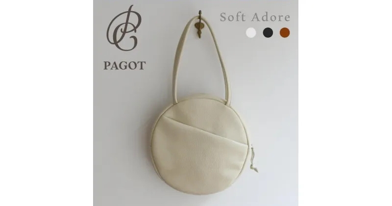 【ふるさと納税】PAGOT ラウンドバッグ “ソフト アドレ” Soft Adore