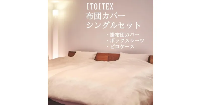 【ふるさと納税】【ITOITEX】和紙布 布団カバー シングル 3点セット（掛布団カバー ボックスシーツ ピロケース）