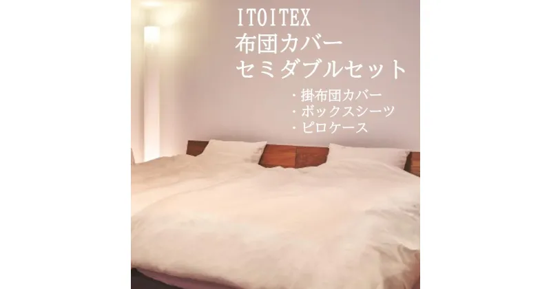 【ふるさと納税】【ITOITEX】和紙布 布団カバー セミダブル 3点セット（掛布団カバー ボックスシーツ ピロケース）