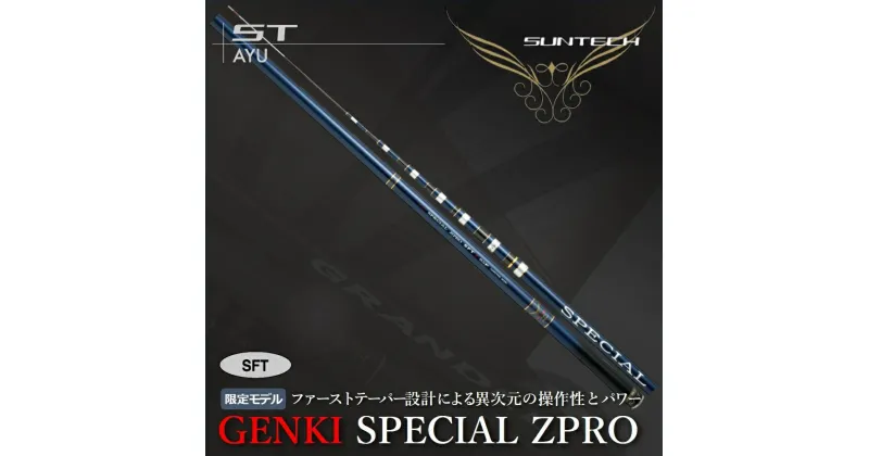 【ふるさと納税】サンテック【日本製・鮎竿限定モデル】GENKI SPECIAL ZPRO（SFT2）