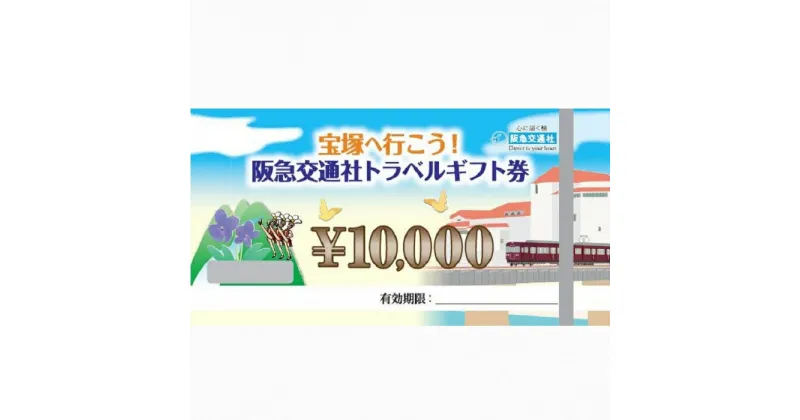 【ふるさと納税】「宝塚へ行こう！！阪急交通社トラベルギフト券10,000ポイント」