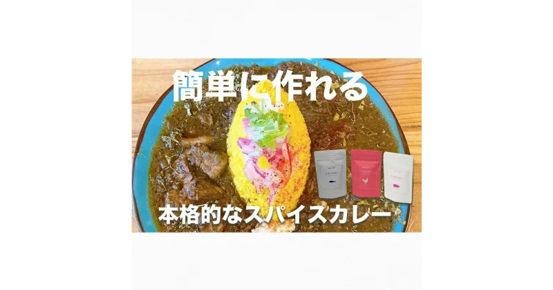 【ふるさと納税】本格スパイスカレーが簡単に作れるキット(CANARiii spice SET)