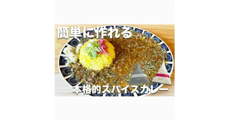 【ふるさと納税】スパイスカレーが簡単に作れるキット (KANTAN spice SET)